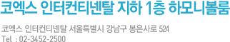 서울시 강남구 봉은사로 524 코엑스 인터컨티넨탈 지하 1층 하모니 볼룸. 전화번호 02-3452-2500